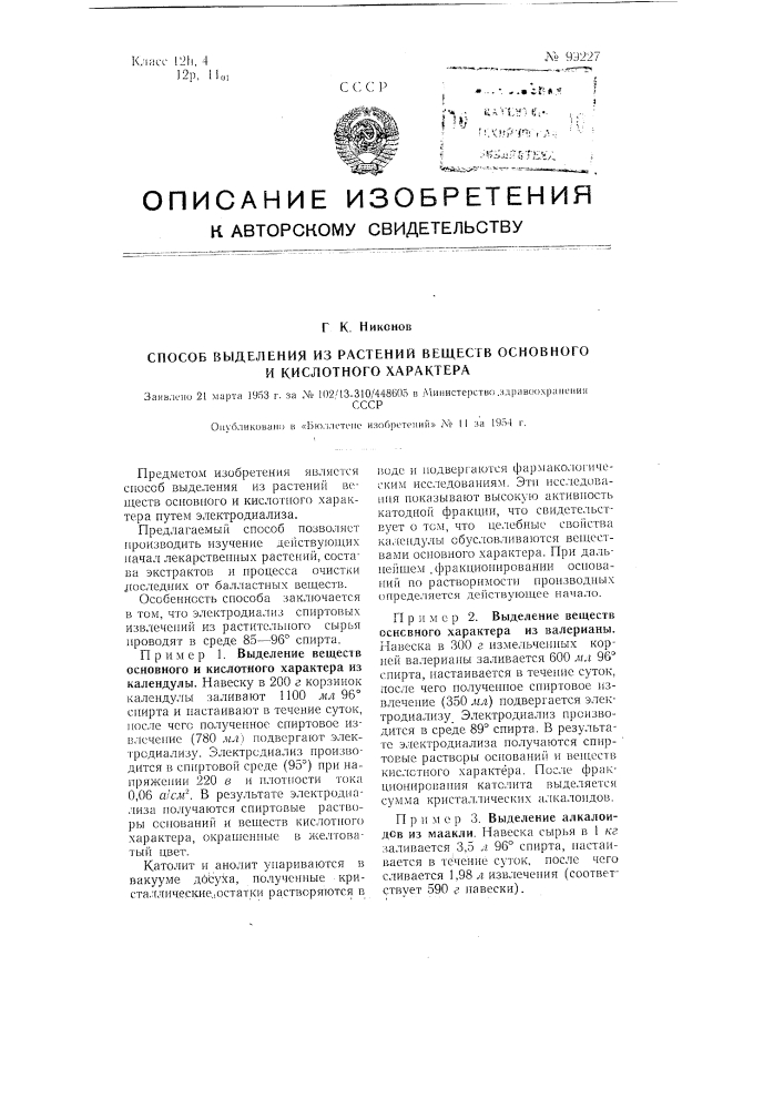 Способ выделения из растений веществ основного и кислотного характера (патент 99227)