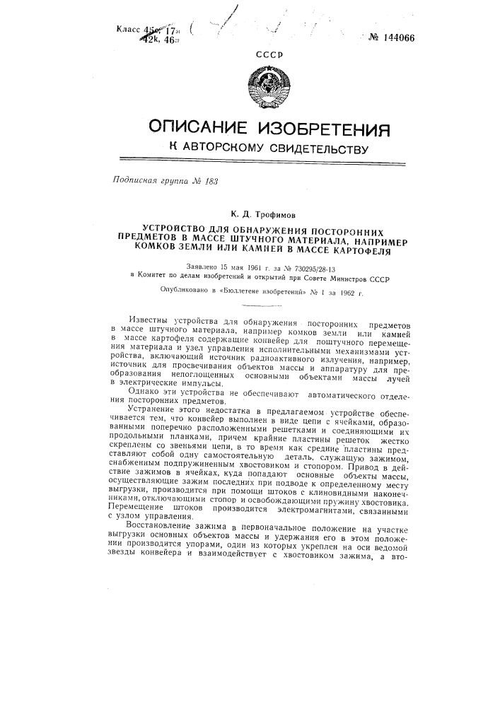 Устройство для обнаружения посторонних предметов в массе штучного материала, например, комков земли или камней в массе картофеля (патент 144066)