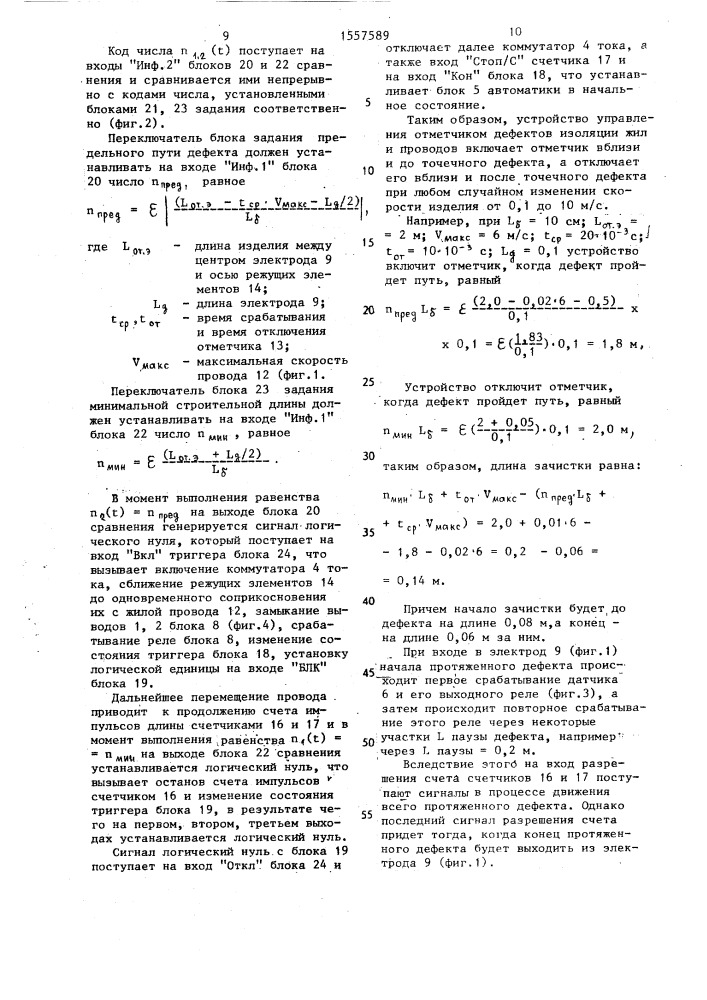 Устройство управления отметчиком дефектов изоляции жил кабелей и проводов (патент 1557589)