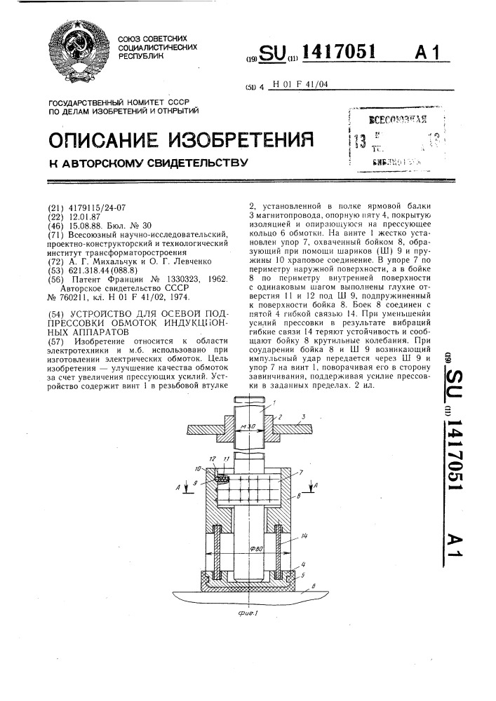 Устройство для осевой подпрессовки обмоток индукционных аппаратов (патент 1417051)