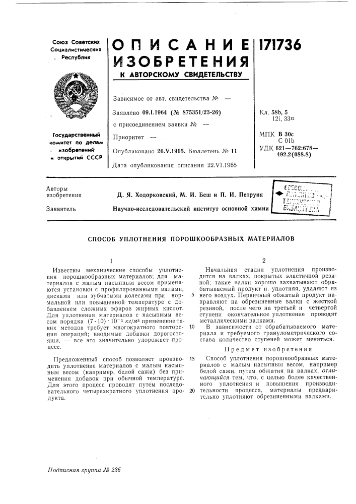 Патент ссср  171736 (патент 171736)
