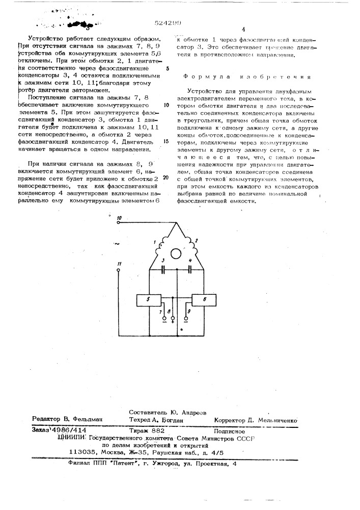 Устройство для управления двухфазным электродвигателем переменного тока (патент 524299)