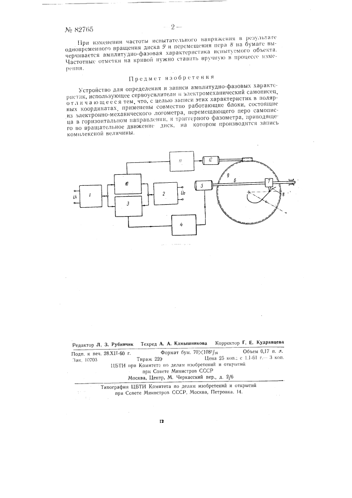 Устройство для определения и записи амплитудно-фазовых характеристик (патент 82765)