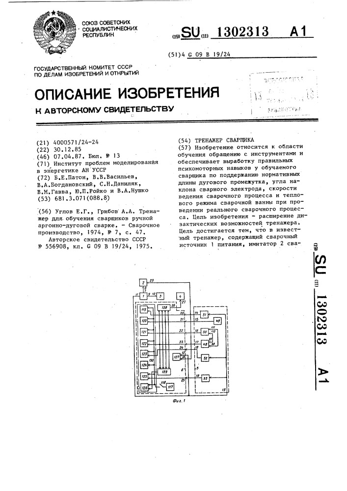 Тренажер сварщика (патент 1302313)