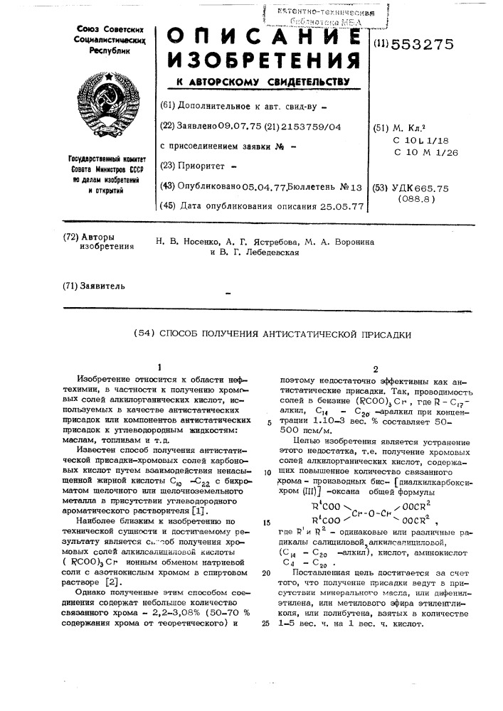 Способ получения антистатической присадки (патент 553275)
