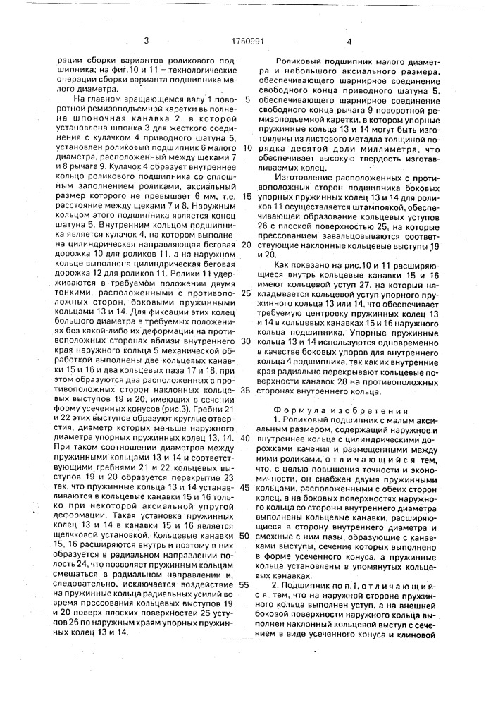 Роликовый подшипник с малым аксиальным размером и способ его изготовления (патент 1760991)