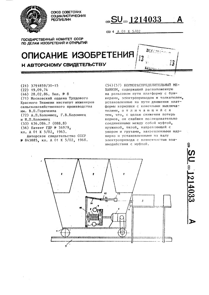 Кормораспределительный механизм (патент 1214033)