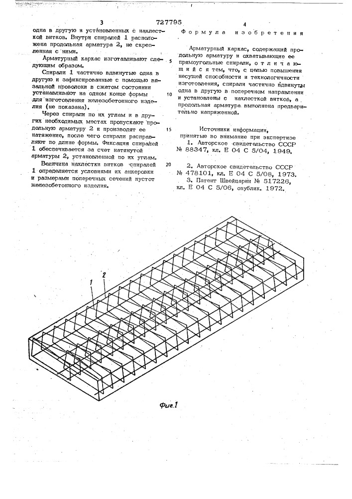 Арматурный каркас (патент 727795)