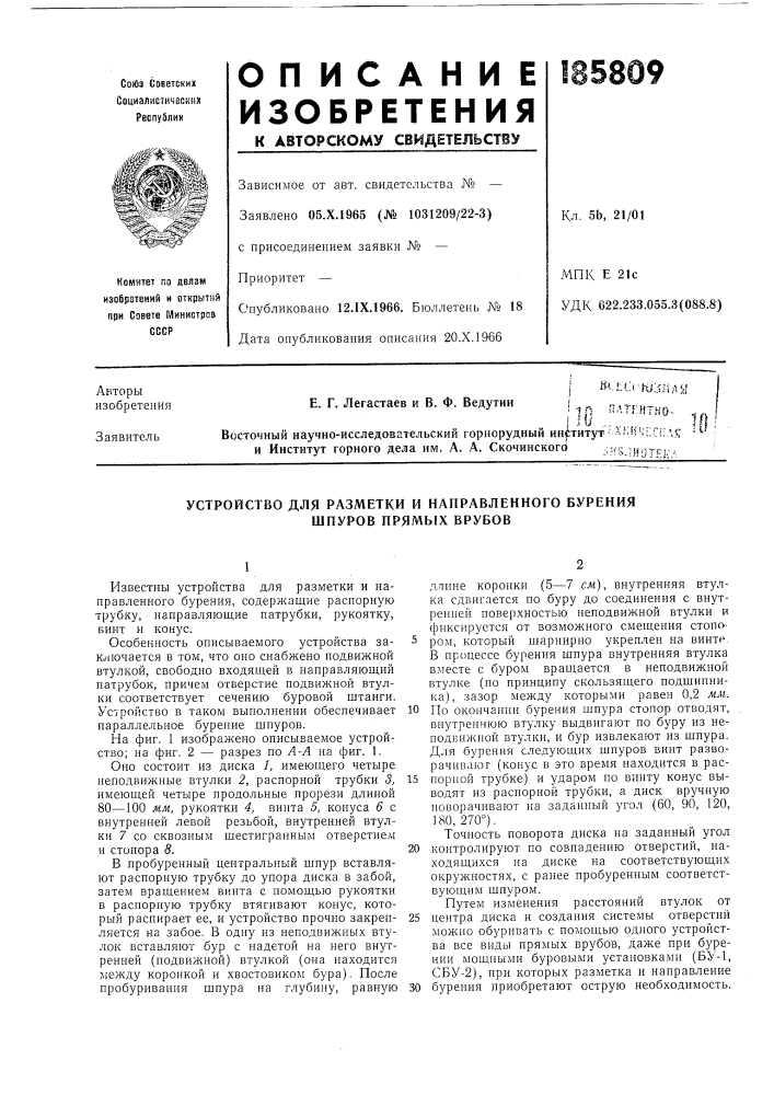 Устройство для разметки и направленного бурения шпуров прямых врубов (патент 185809)