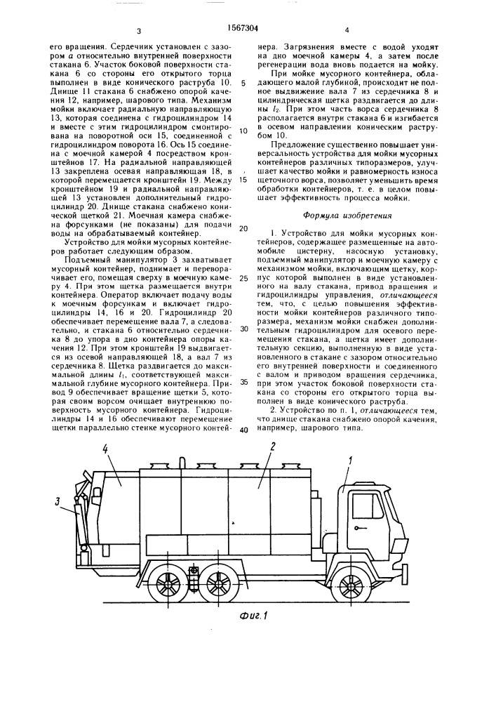 Устройство для мойки мусорных контейнеров (патент 1567304)
