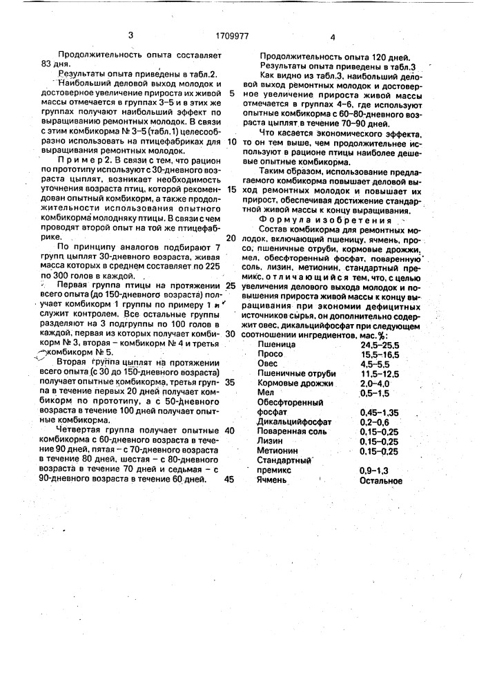 Состав комбикорма для ремонтных молодок (патент 1709977)