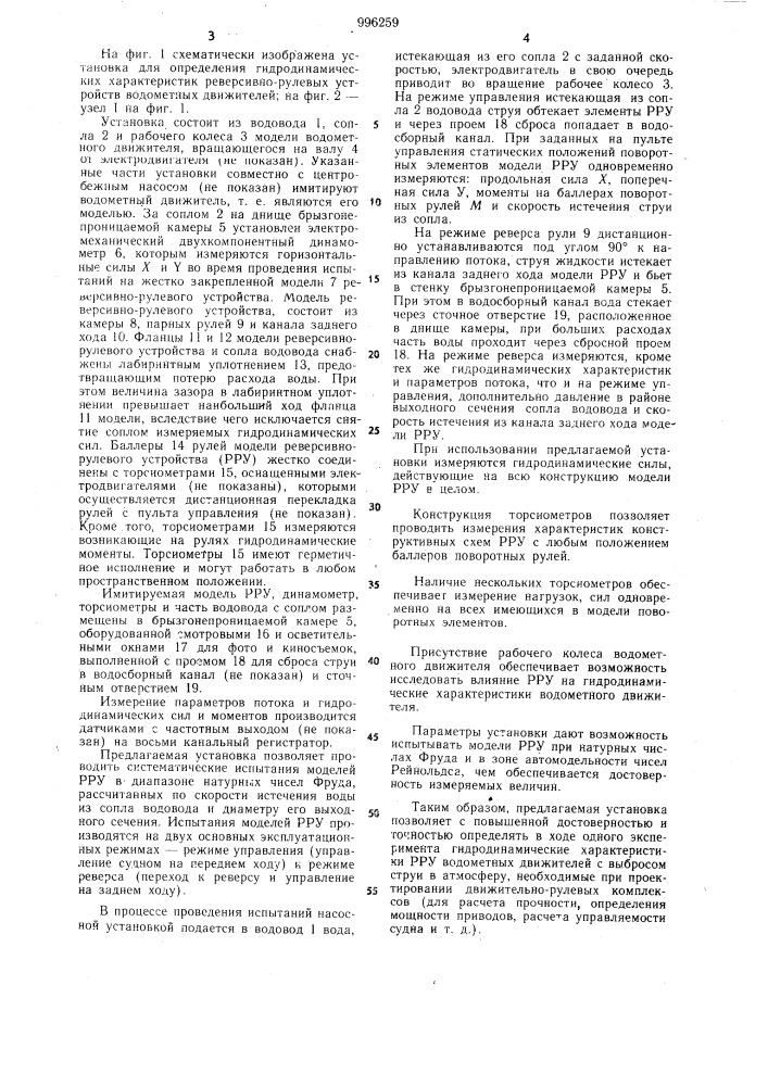 Установка для определения гидродинамических характеристик реверсивно-рулевых устройств водометных движителей (патент 996259)