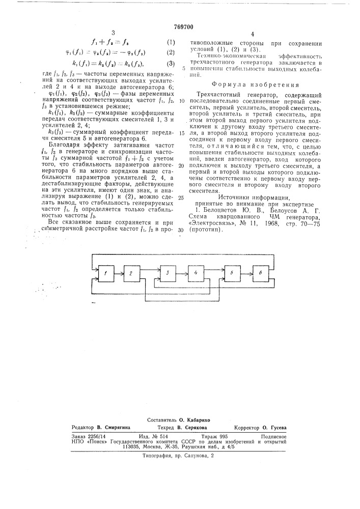 Трехчастотный генератор (патент 769700)