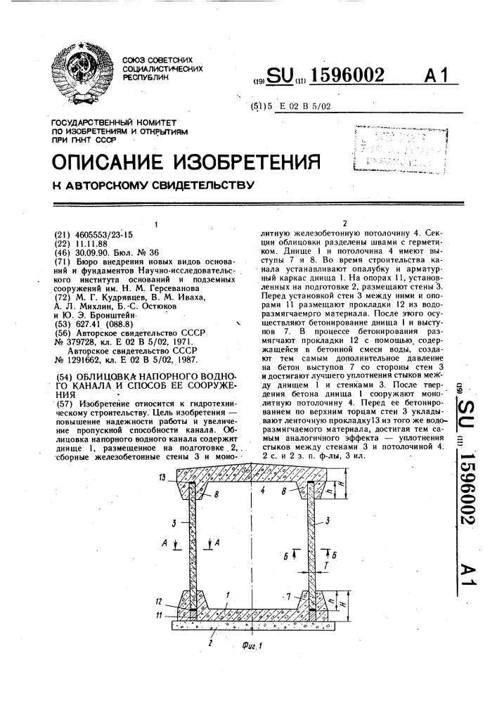 Облицовка напорного водного канала и способ ее сооружения (патент 1596002)