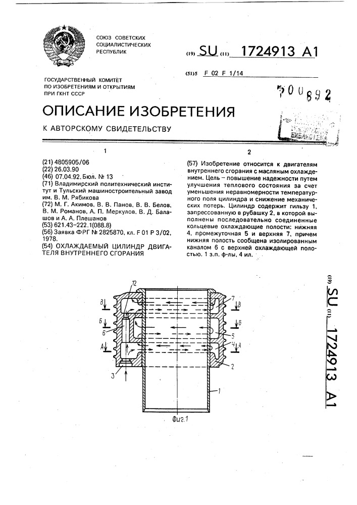 Охлаждаемый цилиндр двигателя внутреннего сгорания (патент 1724913)