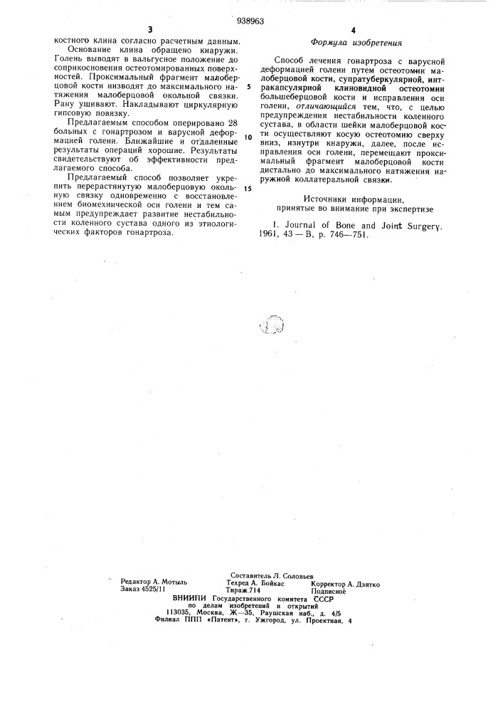 Способ лечения гонартроза с варусной деформацией голени (патент 938963)