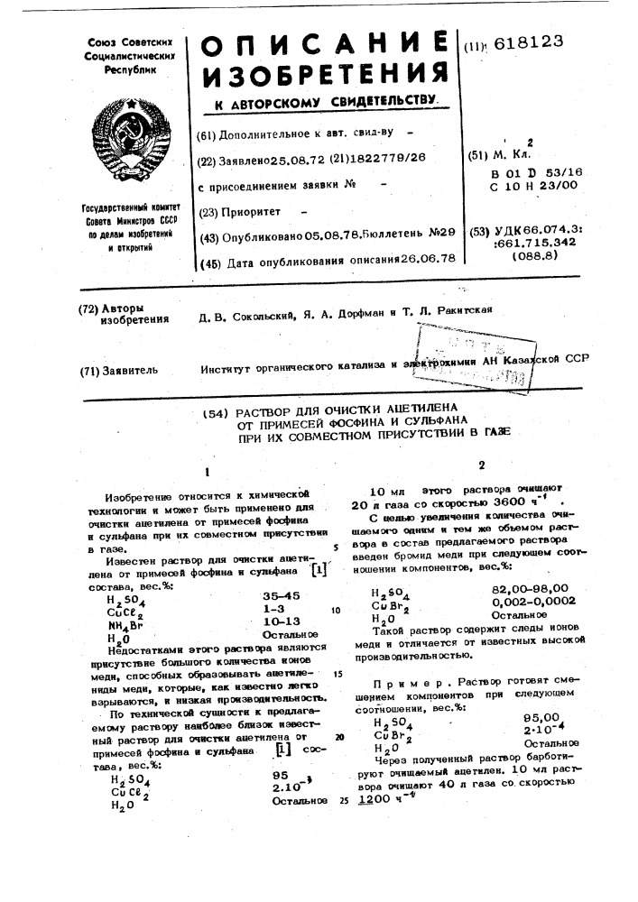 Раствор для очистки ацетилена от примесей фосфина и сульфана при их совместном присутствии в газе (патент 618123)