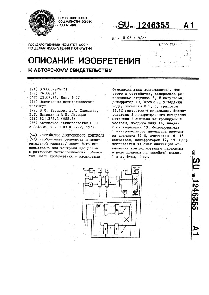 Устройство допускового контроля (патент 1246355)