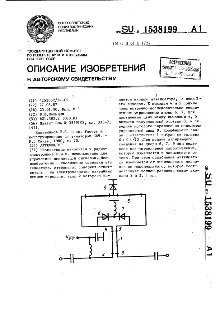 Аттенюатор (патент 1538199)