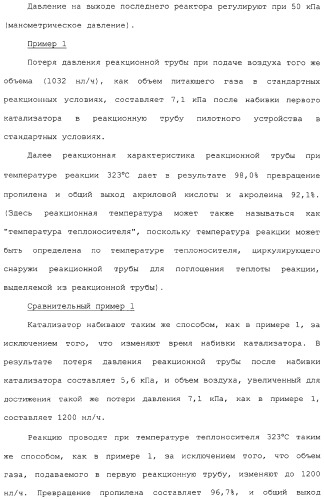 Способ каталитического окисления в паровой фазе и способ получения (мет)акролеина или (мет)акриловой кислоты этим способом (патент 2309936)