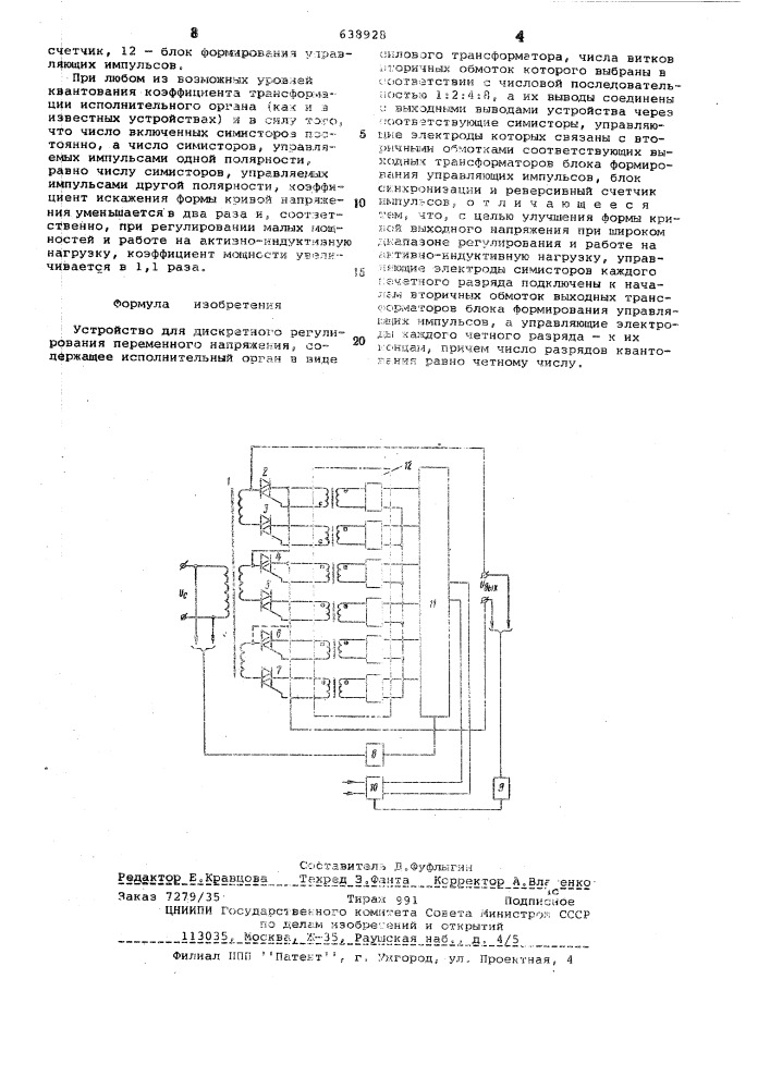 Устройство для дискретного регулирования переменного напряжения (патент 638928)