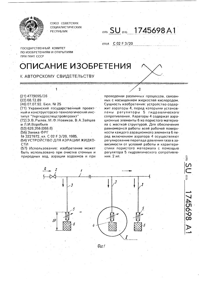 Устройство для аэрации жидкости (патент 1745698)