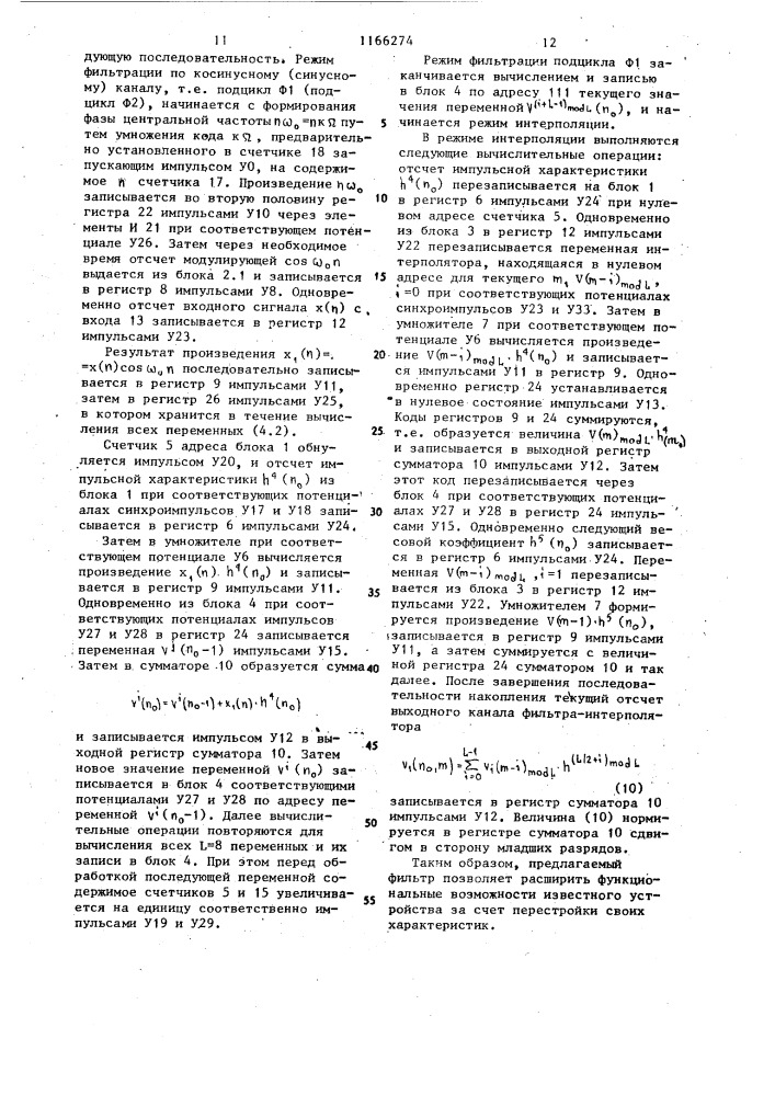 Цифровой перестраиваемый полосовой фильтр (патент 1166274)