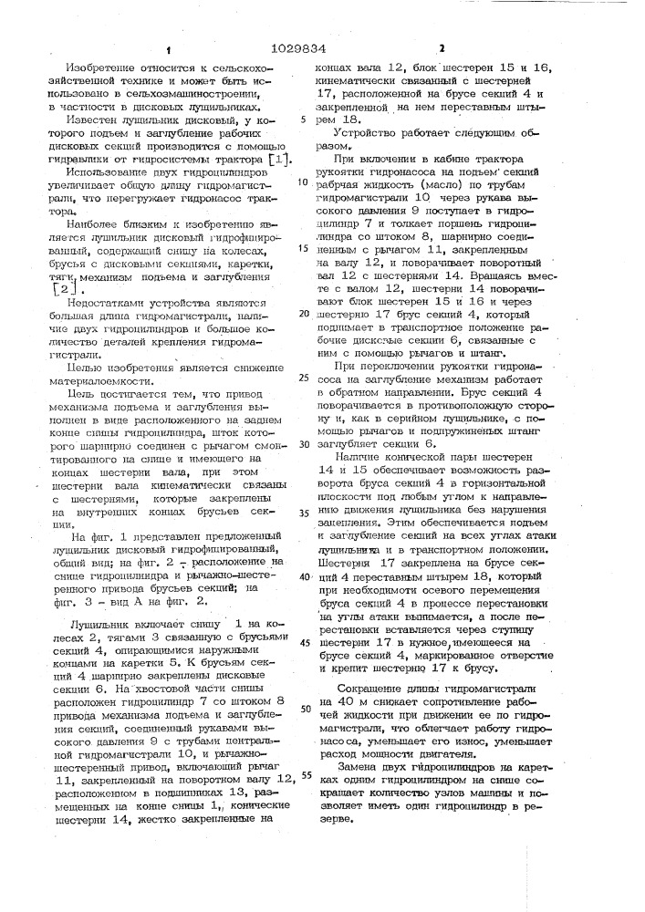 Лущильник дисковый гидрофицированный (патент 1029834)