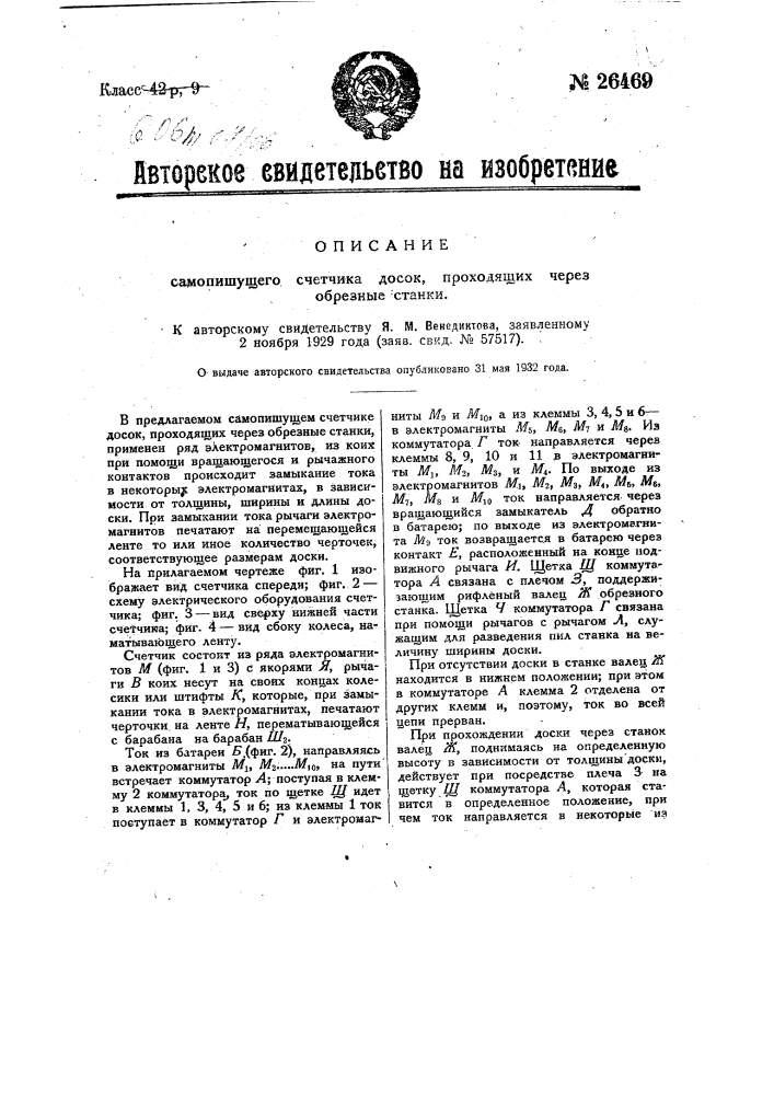 Самопишущий счетчик досок, проходящих через обрезные станки (патент 26469)