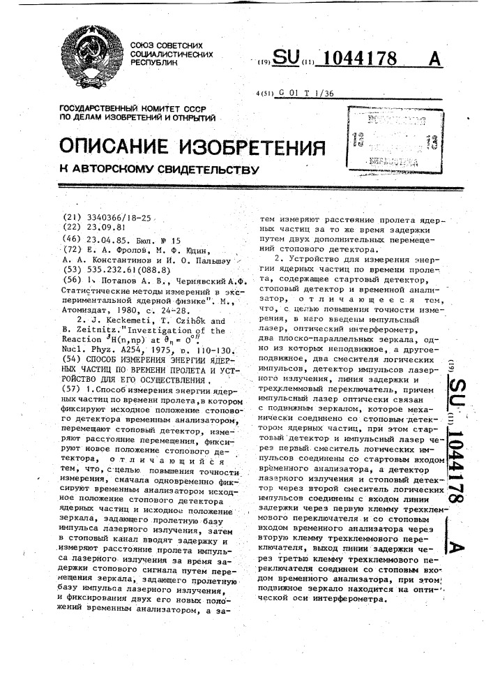 Способ измерения энергии ядерных частиц по времени пролета и устройство для его осуществления (патент 1044178)