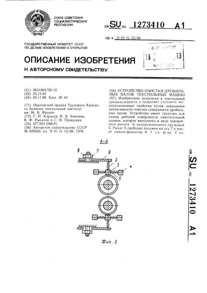 Устройство очистки дробильных валов текстильных машин (патент 1273410)