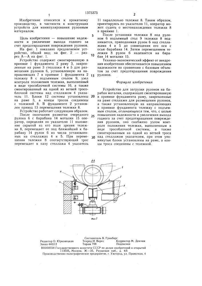 Устройство для загрузки рулонов на барабан моталки (патент 1375375)