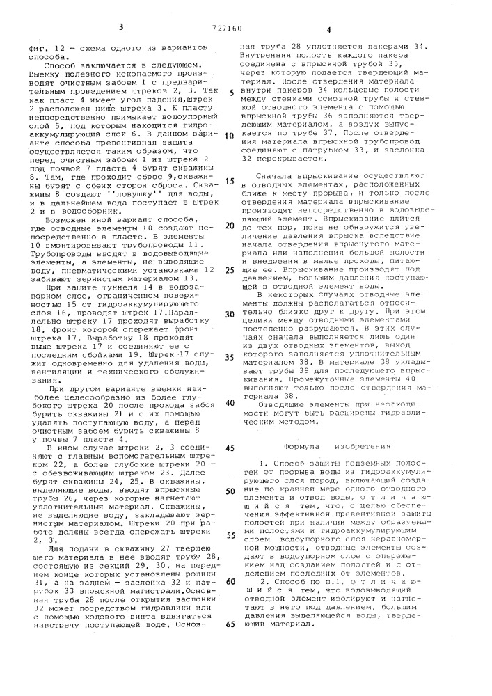 Способ защиты подземных полостей от прорыва воды (патент 727160)