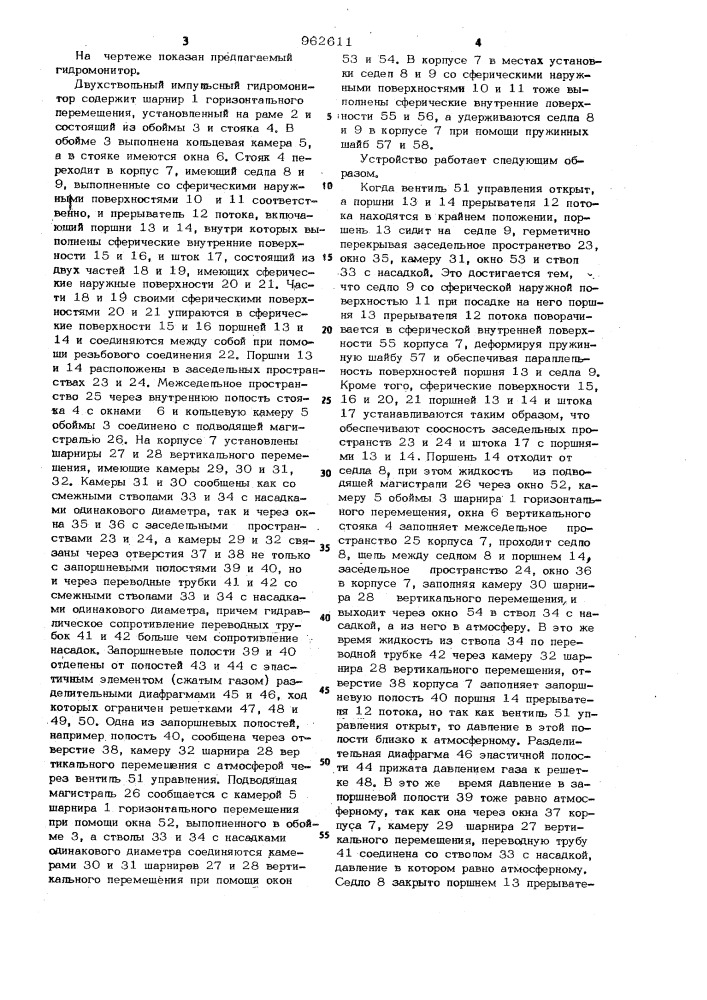 Двухствольный импульсный гидромонитор (патент 962611)