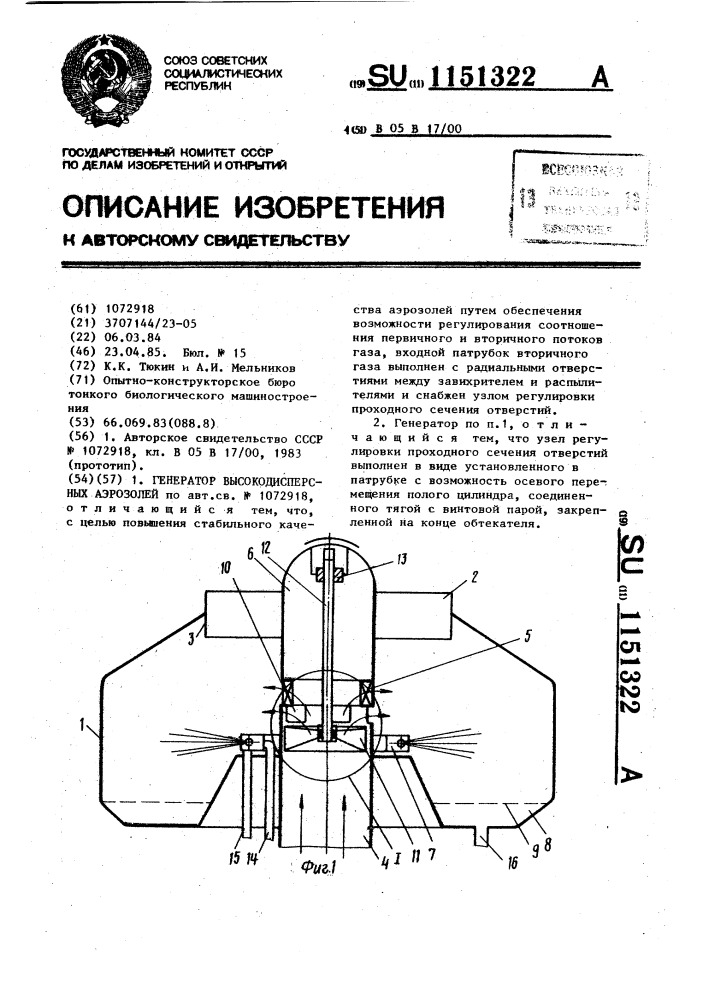 Генератор высокодисперсных аэрозолей (патент 1151322)