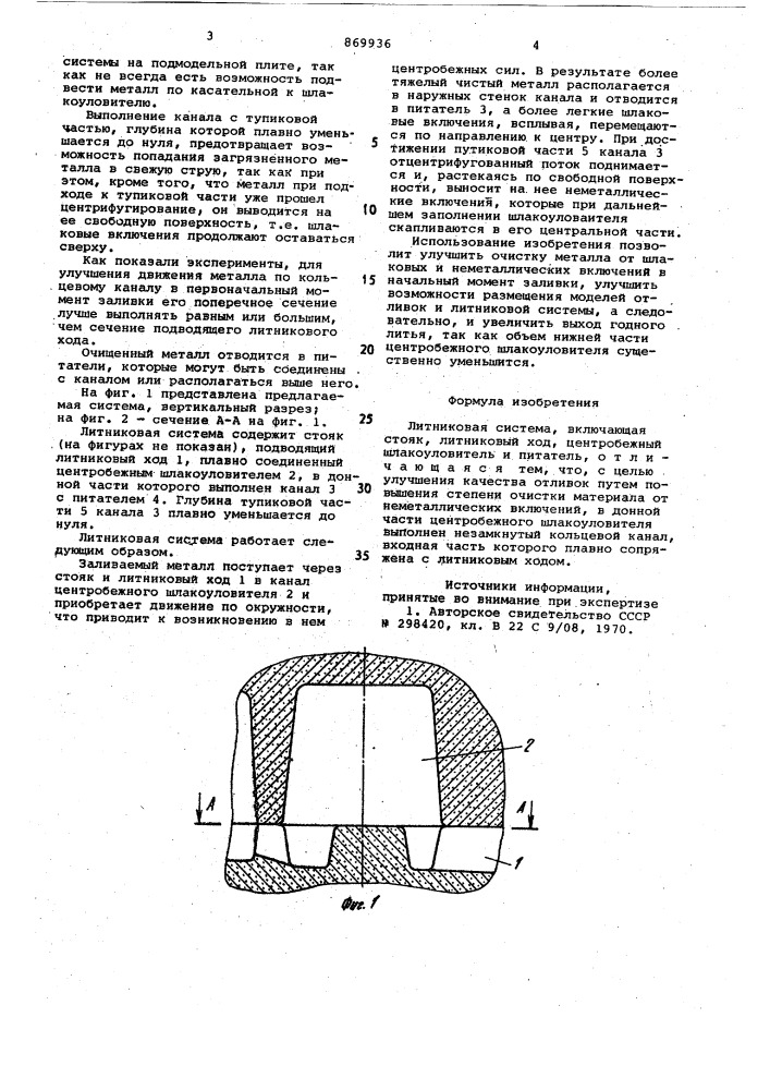 Литниковая система (патент 869936)