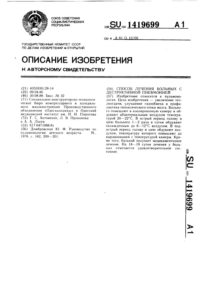 Способ лечения больных с деструктивной пневмонией (патент 1419699)