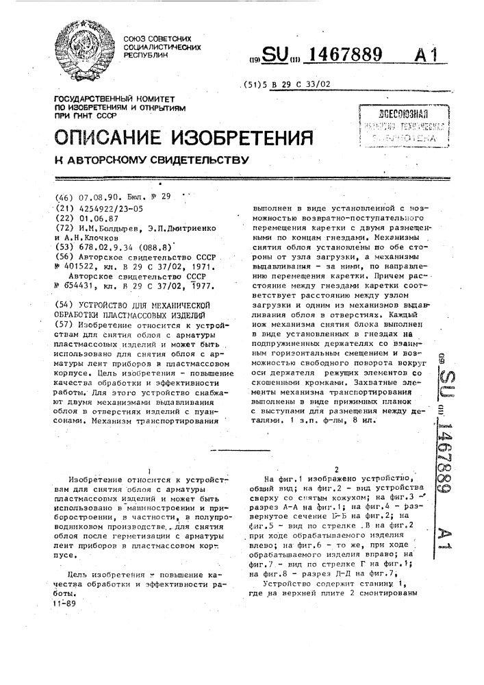Устройство для механической обработки пластмассовых изделий (патент 1467889)