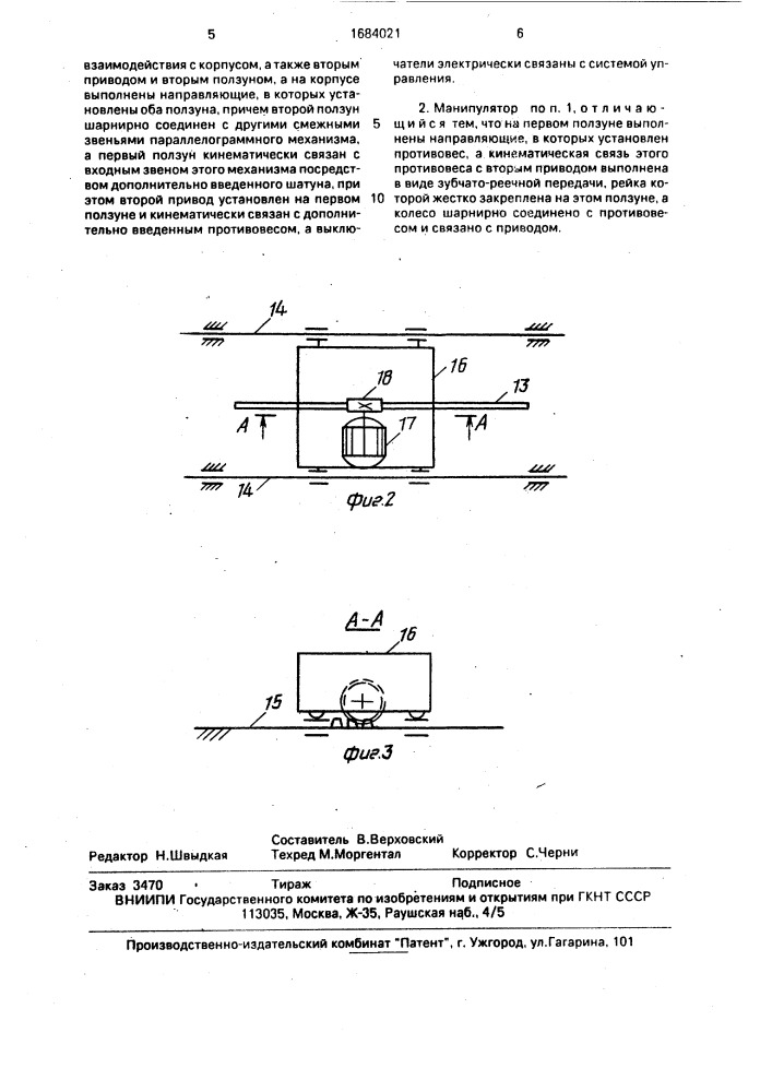 Манипулятор (патент 1684021)