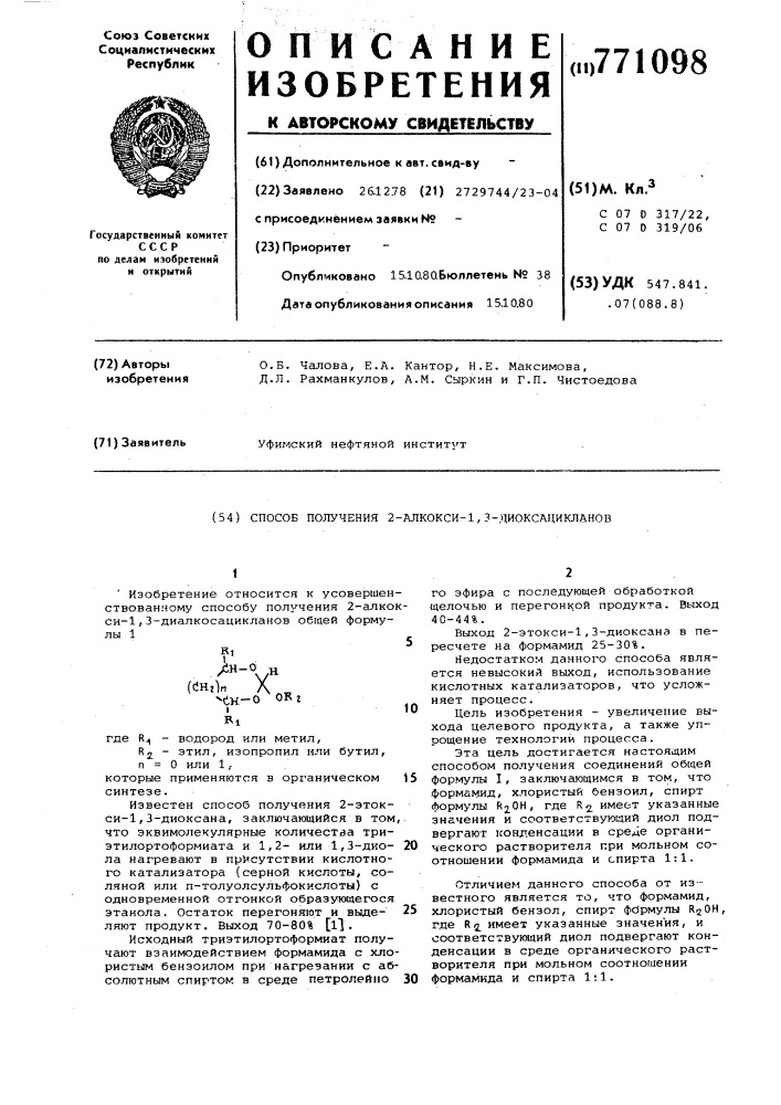 Способ получения 2-алкокси-1,3- диоксацикланов (патент 771098)