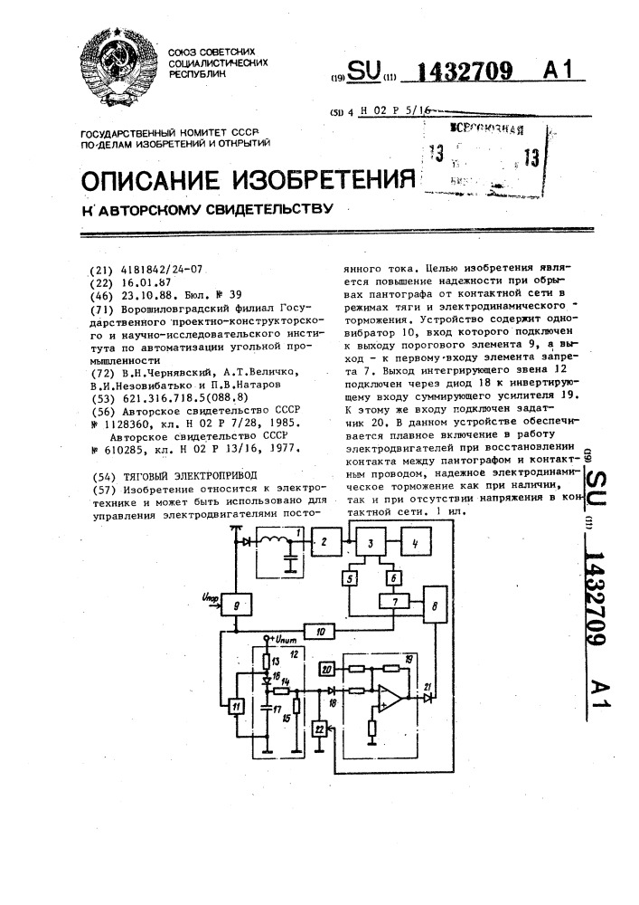 Тяговый электропривод (патент 1432709)