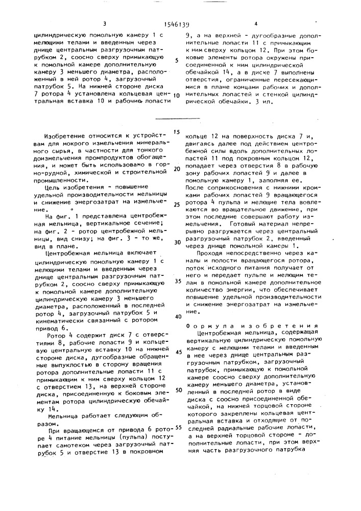 Центробежная мельница (патент 1546139)