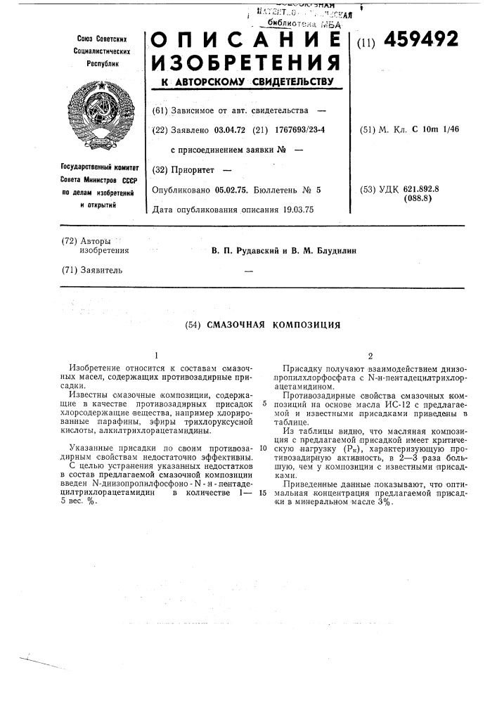 Смазочная композиция (патент 459492)