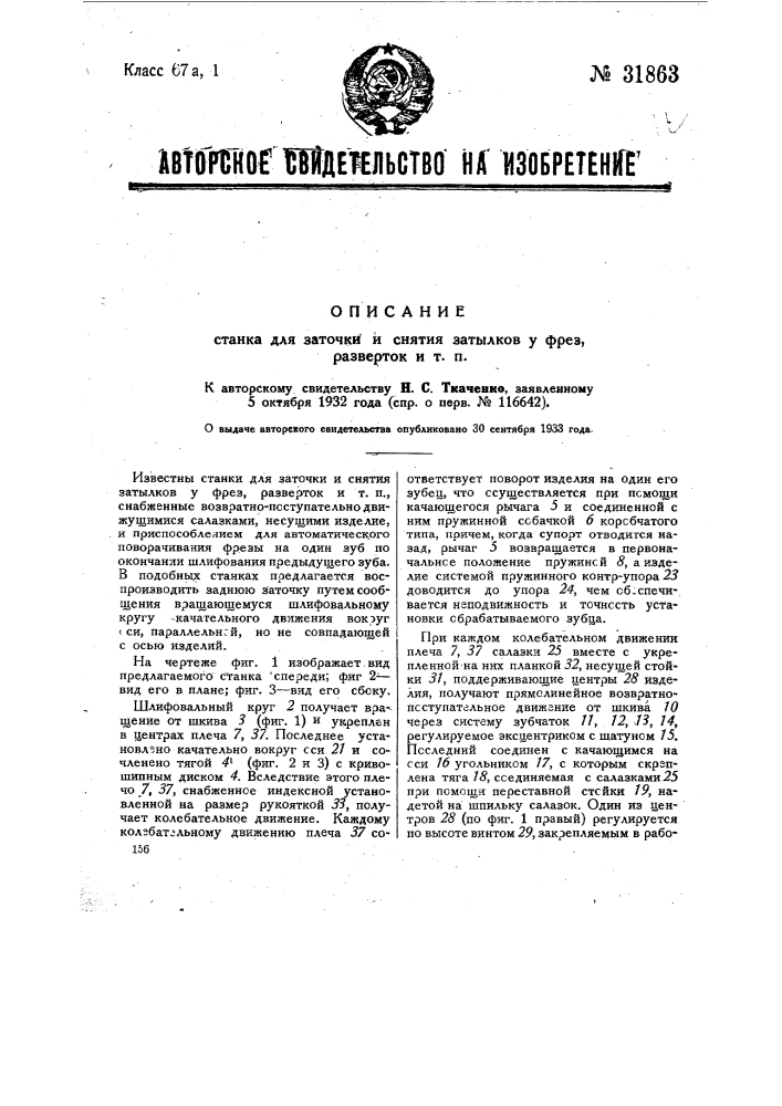 Станок для заточки и снятия затылков у фрез, разверток и т.п. (патент 31863)