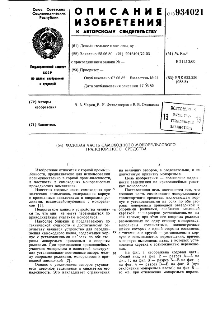 Ходовая часть самоходного монорельсового транспортного средства (патент 934021)