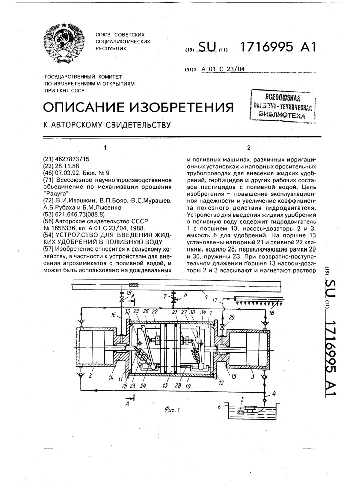 Устройство для введения жидких удобрений в поливную воду (патент 1716995)