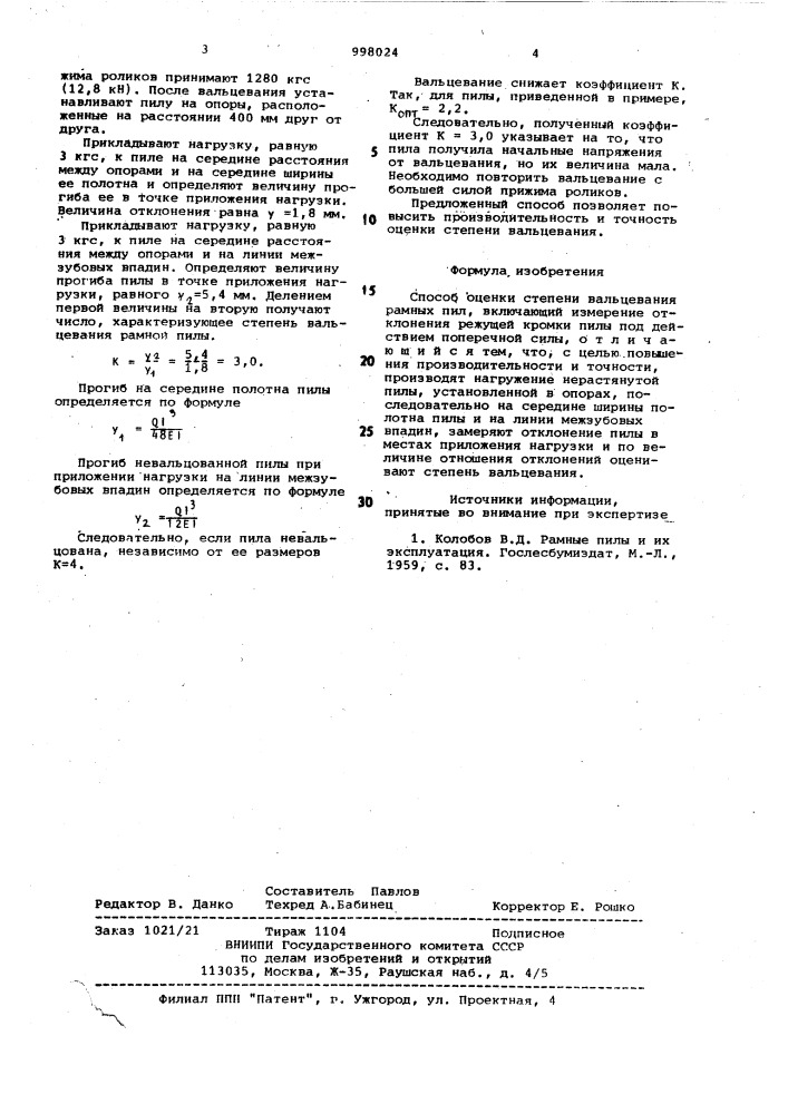 Способ оценки степени вальцевания рамных пил (патент 998024)