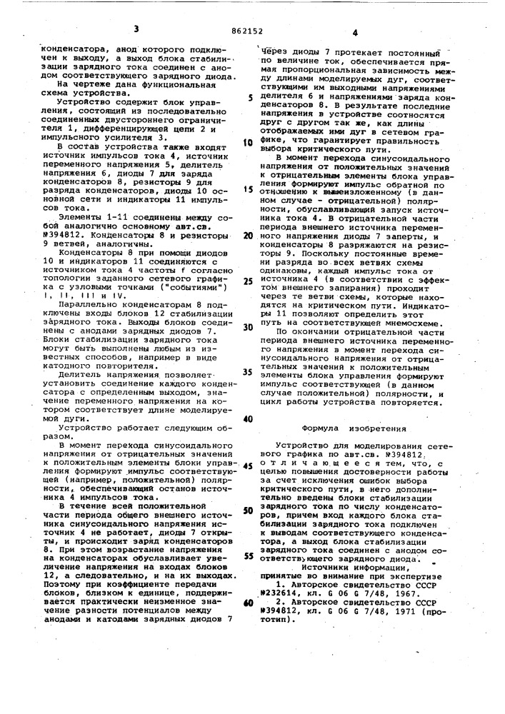 Устройство для моделирования сетевого графика (патент 862152)