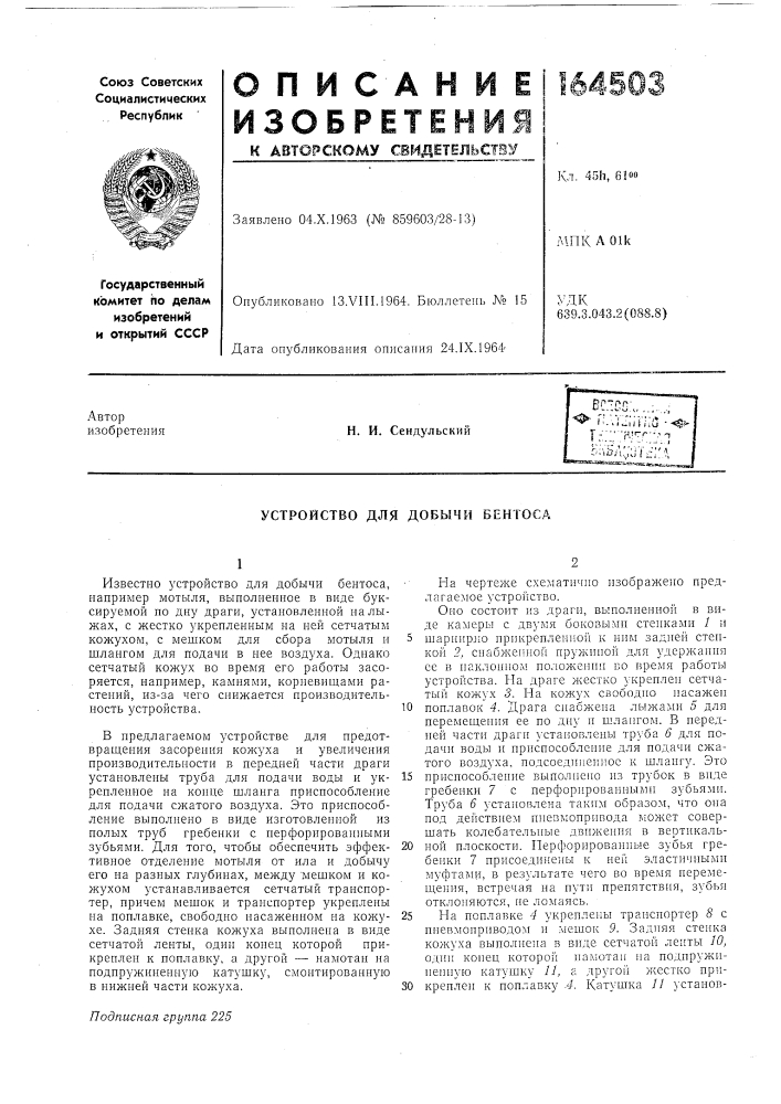 Устройство для добычи бентоса (патент 164503)
