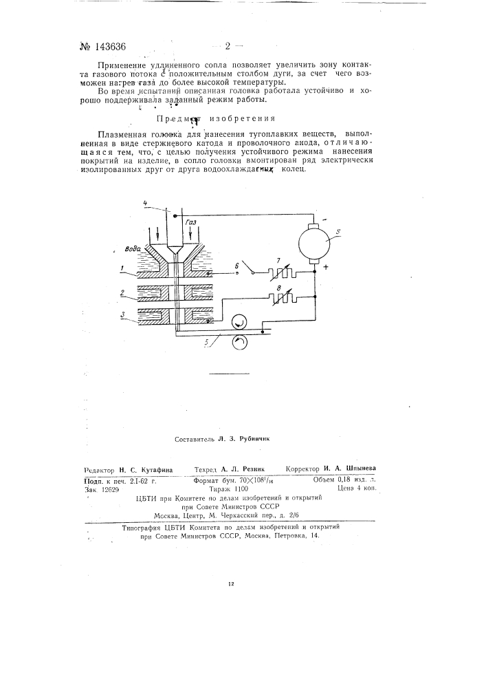 Плазменная головка для нанесения тугоплавких веществ (патент 143636)